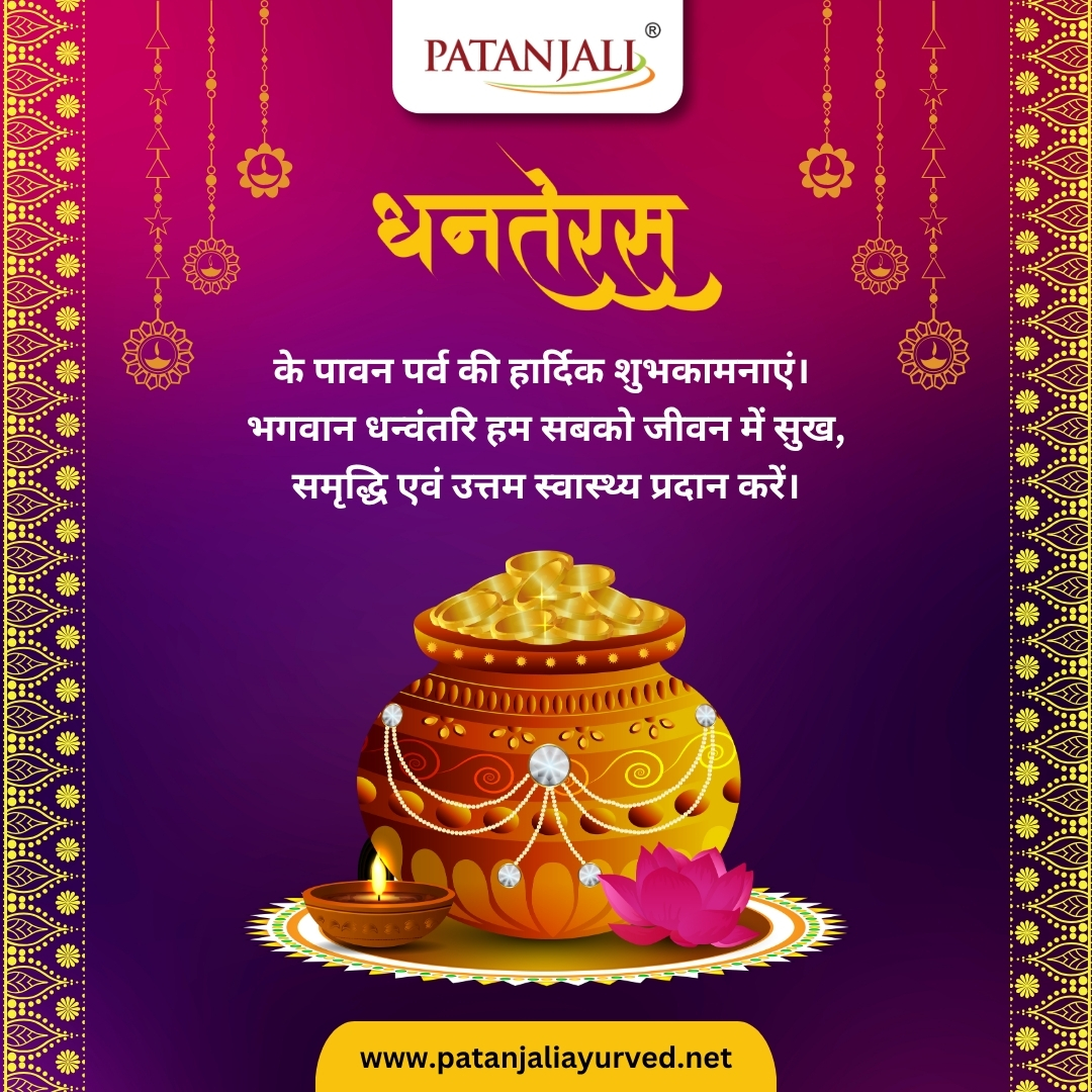 धनतेरस के पावन पर्व की हार्दिक शुभकामनाएं।  
भगवान धन्वंतरि हम सबको जीवन में सुख, समृद्धि एवं उत्तम स्वास्थ्य प्रदान करें।

#Dhanteras2025 #Diwali2025 #Patanjali