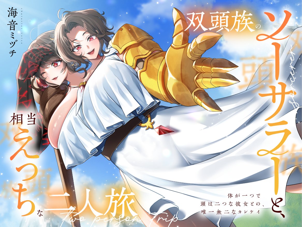 新作……予告が出ました！！！

『双頭族のソーサラーと、相当えっちな二人旅 -体が一つで頭が二つな彼女との、唯一無二なカンケイ-』

10月26日(日) M3頒布およびDLSiteにて発売予定です！！！

(1/3)