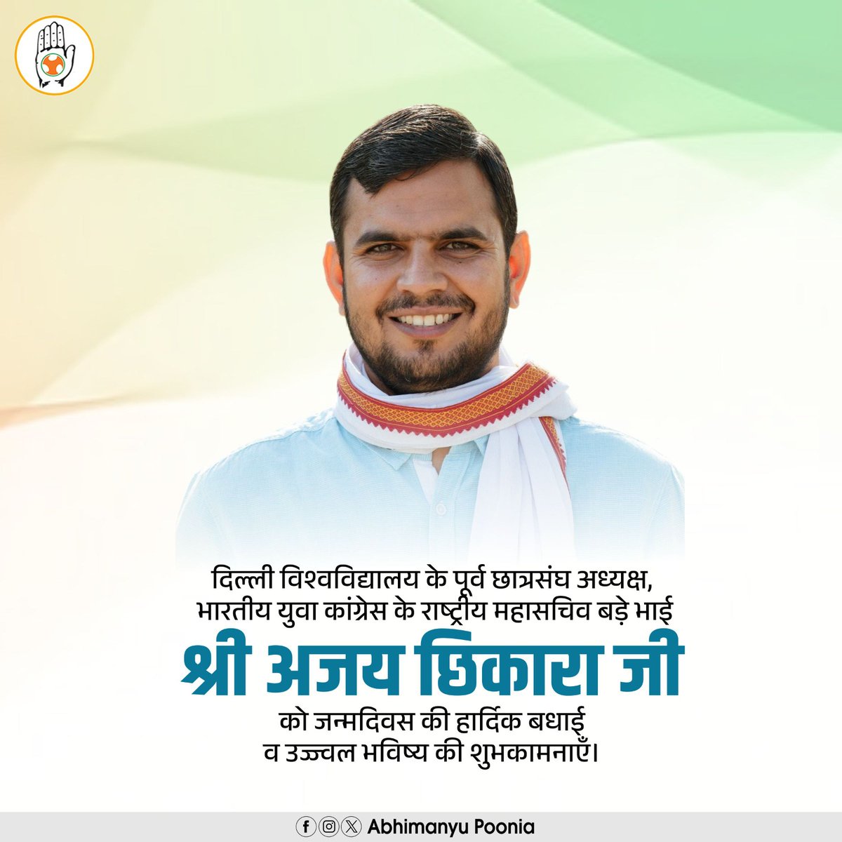 दिल्ली विश्वविद्यालय के पूर्व छात्रसंघ अध्यक्ष, भारतीय युवा कांग्रेस के राष्ट्रीय महासचिव बड़े भाई श्री अजय छिकारा जी को जन्मदिवस की हार्दिक बधाई व उज्ज्वल भविष्य की शुभकामनाएँ।
<a href="/AjayChhikara9/">AJAY CHHIKARA</a>