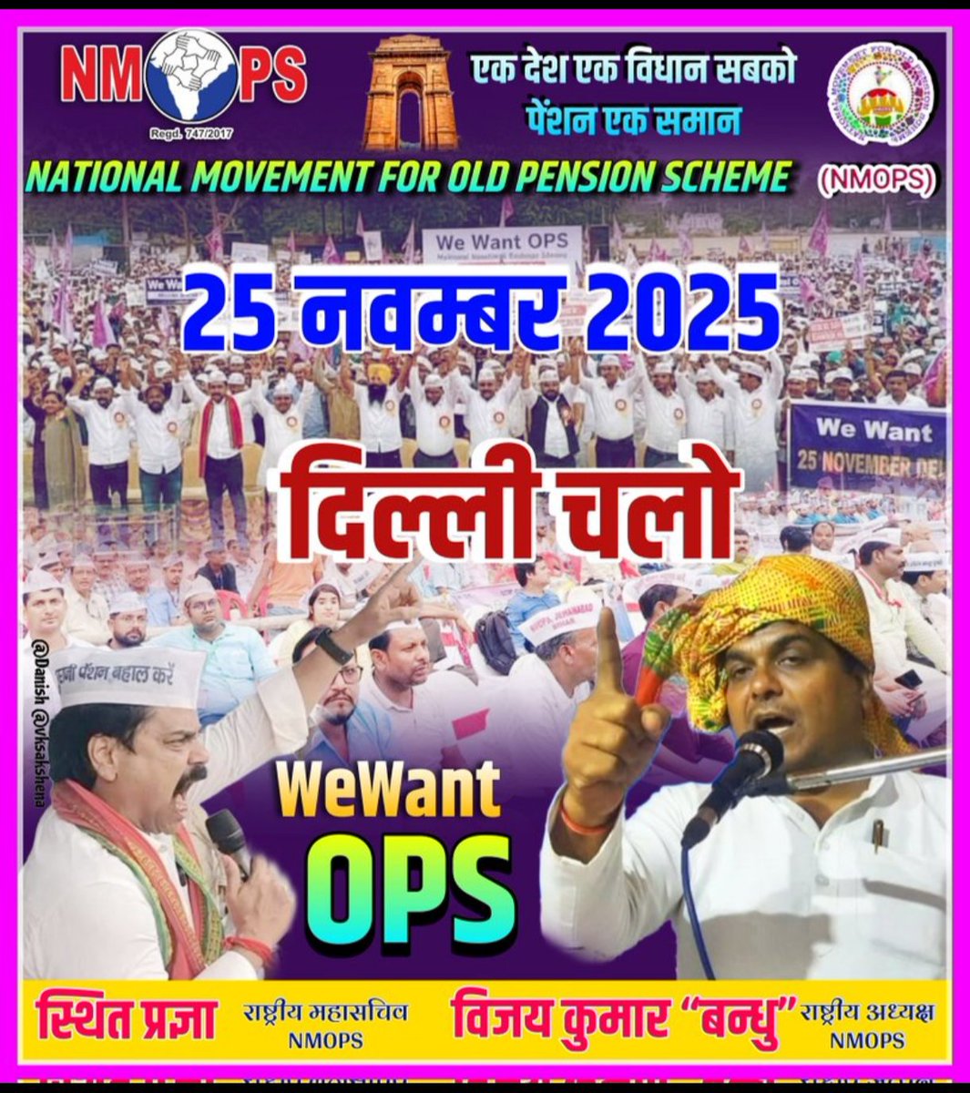 #ATEWA_NMOPS के बैनर तले  आदरणीय राष्ट्रीय अध्यक्ष NMOPS Vijay Kumar Bandhu जी की अध्यक्षता में #25_नवम्बर_2025_दिल्ली_चलो का आवाहन हो चुका है अबकी बार शिक्षक कर्मचारियों की सुनो सरकार
#NoNPS_NoUPS_OnlyOPS 
#25_नवम्बर_2025_दिल्ली_चलो 
<a href="/PMOIndia/">PMO India</a> <a href="/RahulGandhi/">Rahul Gandhi</a>  <a href="/vijaykbandhu/">Vijay Kumar Bandhu</a>