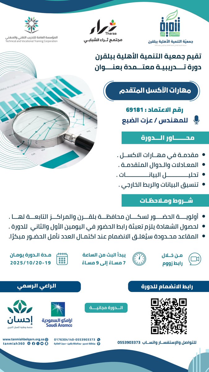 ✨| دورة تدريبية معتمدة |
بدعم من منصة إحسان <a href="/EhsanSA/">منصة إحسان</a> و شركة أرامكو السعودية <a href="/saudi_aramco/">أرامكو</a> و بالتعاون مع مجتمع ثراء الشبابي <a href="/TharaAseer/">مجتمع ثراء الشبابي</a> 
📢| تعلن جمعية التنمية الأهلية ببلقرن عن إقامة دورة تدريبية معتمدة بعنوان :
💻 مهارات الأكسل المتقدم
🎙️ م. عزت الضبع - مدرب معتمد 
🗓️ يومي