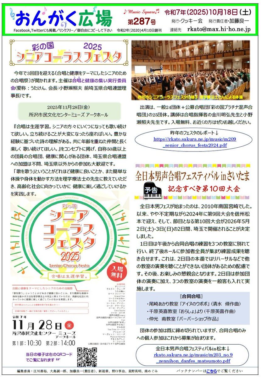 rkatochan's tweet photo. 『おんがく広場』第287号発行しました。
・彩の国シニアコーラスフェスタ2025
・全日本男声合唱フェスティバルinさいたま　記念すべき第10回大会
より鮮明でURLに直接リンクしているPDFは以下でご覧になれます
https://t.co/KlvOMwmmlO https://t.co/MGdQxCG733