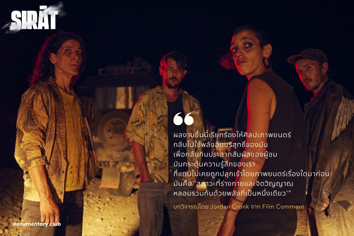 Documentary Club (@docclubth) on Twitter photo "Sirât เป็นภาพยนตร์เรื่องที่สี่ของโอลิเวอร์ ลาเซ่ ผู้กำกับชาวกาลิเซียที่เกิดในฝรั่งเศส และเป็นผลงานเรื่องแรกของเขาที่ได้รับคัดเลือกเข้าประกวดในสายหลักของเทศกาลเมืองคานส์
ผลงานชิ้นนี้เรียกร้องให้ศิลปะภาพยนตร์กลับไปใช้พลังอันบริสุทธิ์ของมัน เพื่อกลืนกินประสาทสัมผัสของผู้ชม "Sirât เป็นภาพยนตร์เรื่องที่สี่ของโอลิเวอร์ ลาเซ่ ผู้กำกับชาวกาลิเซียที่เกิดในฝรั่งเศส และเป็นผลงานเรื่องแรกของเขาที่ได้รับคัดเลือกเข้าประกวดในสายหลักของเทศกาลเมืองคานส์
ผลงานชิ้นนี้เรียกร้องให้ศิลปะภาพยนตร์กลับไปใช้พลังอันบริสุทธิ์ของมัน เพื่อกลืนกินประสาทสัมผัสของผู้ชม