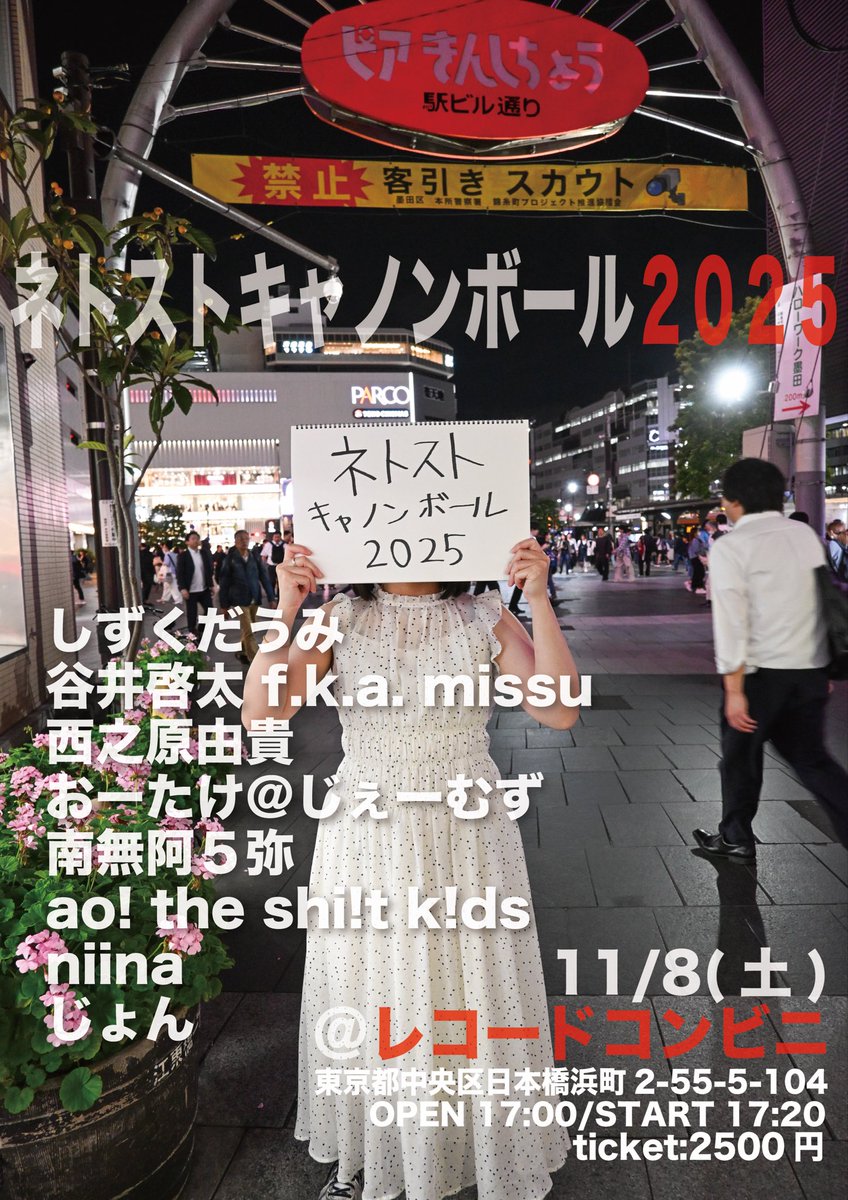 そしてそれが終わったらいよいよ #ネトストキャノンボール2025 の始まりだー！！

インターネットなんかやめてさ、コンビニで会おうよ。

最高の人しか出ません。
10年の時を経て復活したネトストキャノンボール、令和のコンビニで何が起きるか目撃して下さい🙇🏻‍♂️

よろしくお願いいたします📱🪽