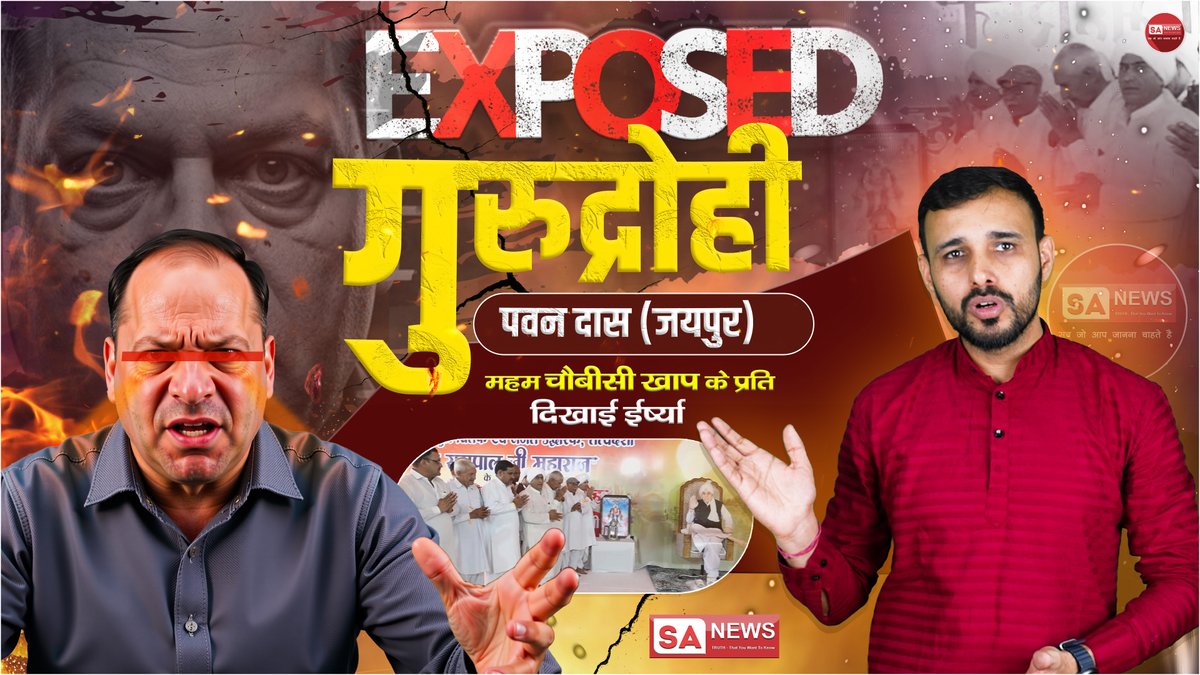 🚨 गुरुद्रोही पवन दास (जयपुर) Exposed 🚨

हाल ही में संत रामपाल जी महाराज जी ने हरियाणा के 200 से अधिक बाढ़ पीड़ित गाँवों में करोड़ों रुपये की सहायता प्रदान की।
इस मानवता-सेवा से प्रभावित होकर महम चौंबीसी चबूतरे के प्रमुखों ने संत रामपाल जी महाराज को “मानवता रक्षक सम्मान” से