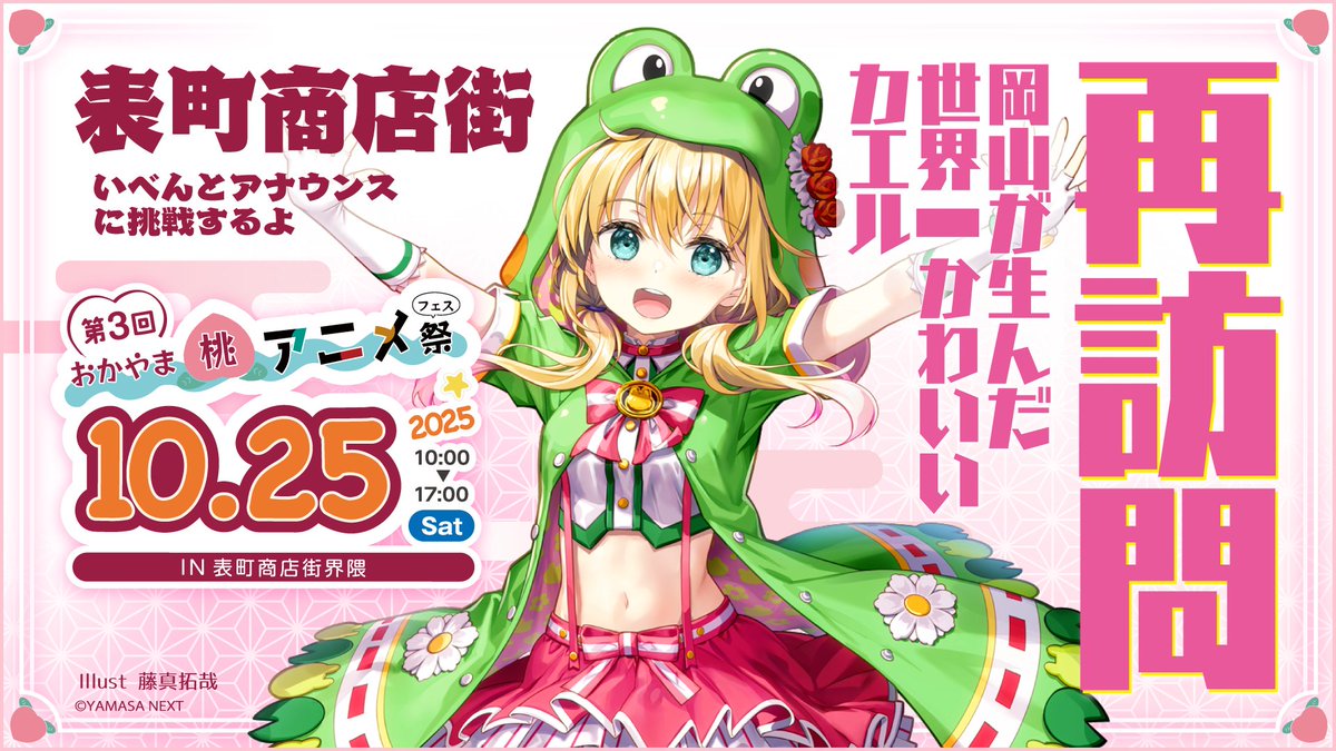 【🍑募集告知💚】
🏯 #ももアニ トークイベント
🐸10月25日 14:30〜START🐸
＼質問＆トークテーマ募集／

今年も表町商店街でおしゃべりするよっ！
せっかくだから…センパイといっしょに
トークテーマを決めたいなって思ってます🤗
当日、現地参戦じゃないセンパイも大かんげい💚