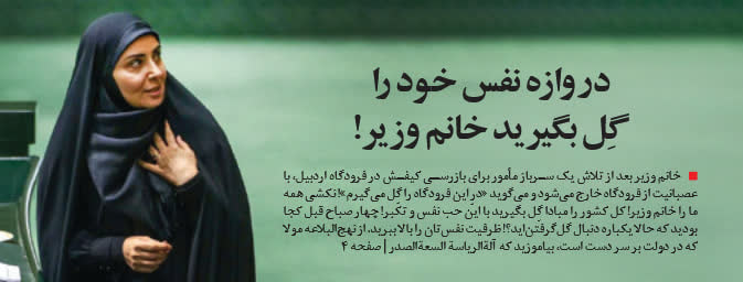 ندزد و نترس!
ایشون دومین نفری هستند که از بازرسی کیفشون،که توسط یک سرباز وظیفه شناس میخواست صورت بگیره، شاکی شدن و قهر کردن!!
اگر گفتید اولیش کی بوده؟
مسعود کشمیری!!!
قاتل شهیدان رجایی و باهنر!!!!
نمیدونم چرا یاد اون خبیث افتادم!
#دولت_سوم_روحانی 
#سرطان_اصلاحات