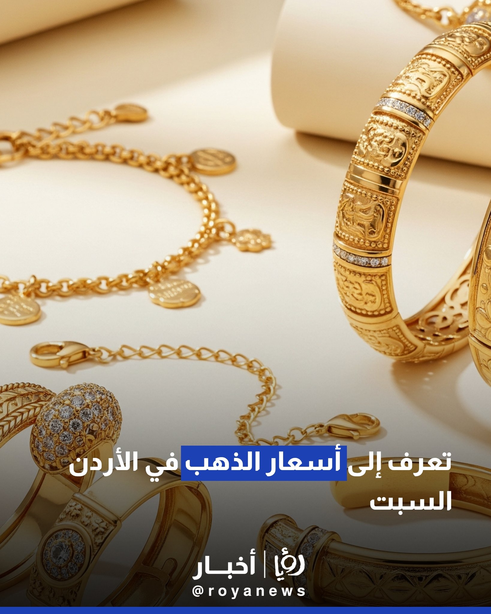 تعرف إلى أسعار الذهب في الأردن السبت #عاجل 