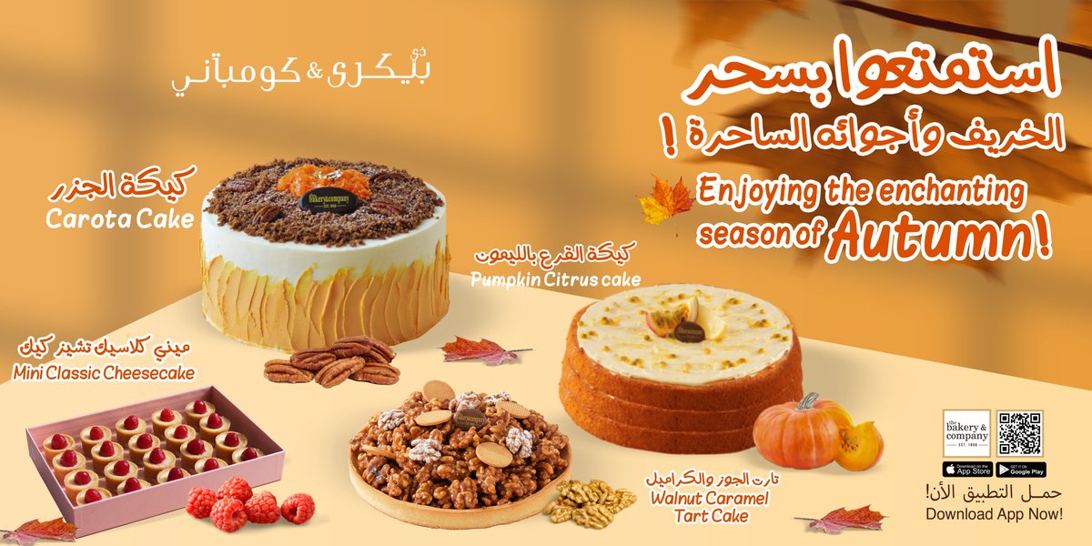 استمتعوا بسحر الخريف وأجوائه الساحرة. 🍁

“Enjoying the enchanting season of autumn.”

حمل التطبيق الآن!
onelink.to/bakeryco