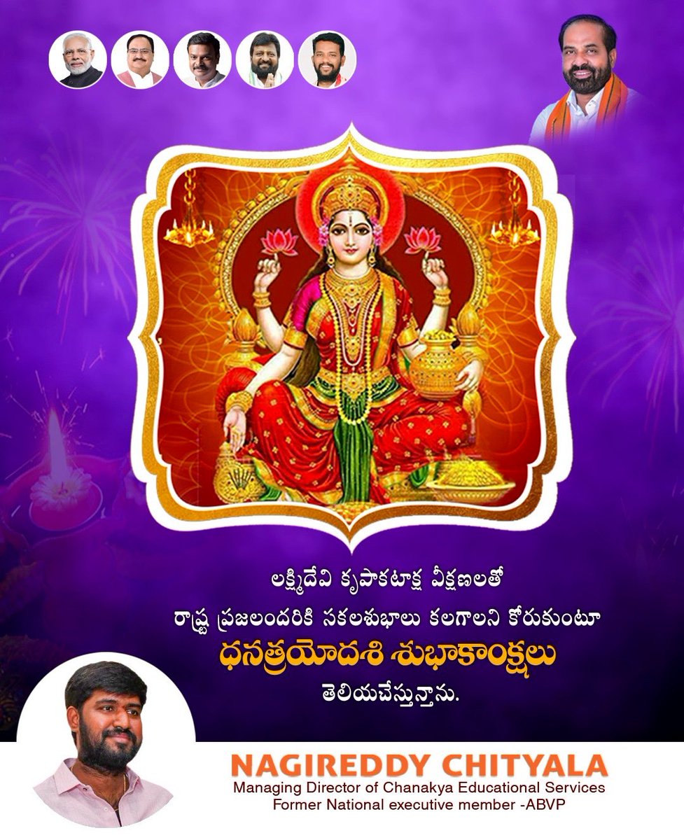 లక్ష్మీదేవి కృపాకటాక్ష వీక్షణలతో రాష్ట్ర ప్రజలందరికీ సకల శుభాలు కలగాలని కోరుకుంటూ ధన త్రయోదశి శుభాకాంక్షలు తెలియచేస్తున్నాను.

#happydhanteras