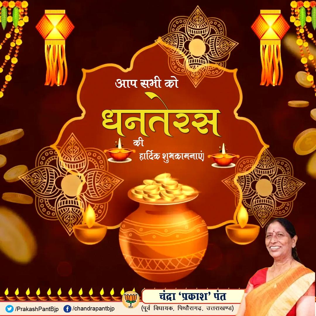 आप सभी को धनतेरस की हार्दिक शुभकामनाएं !