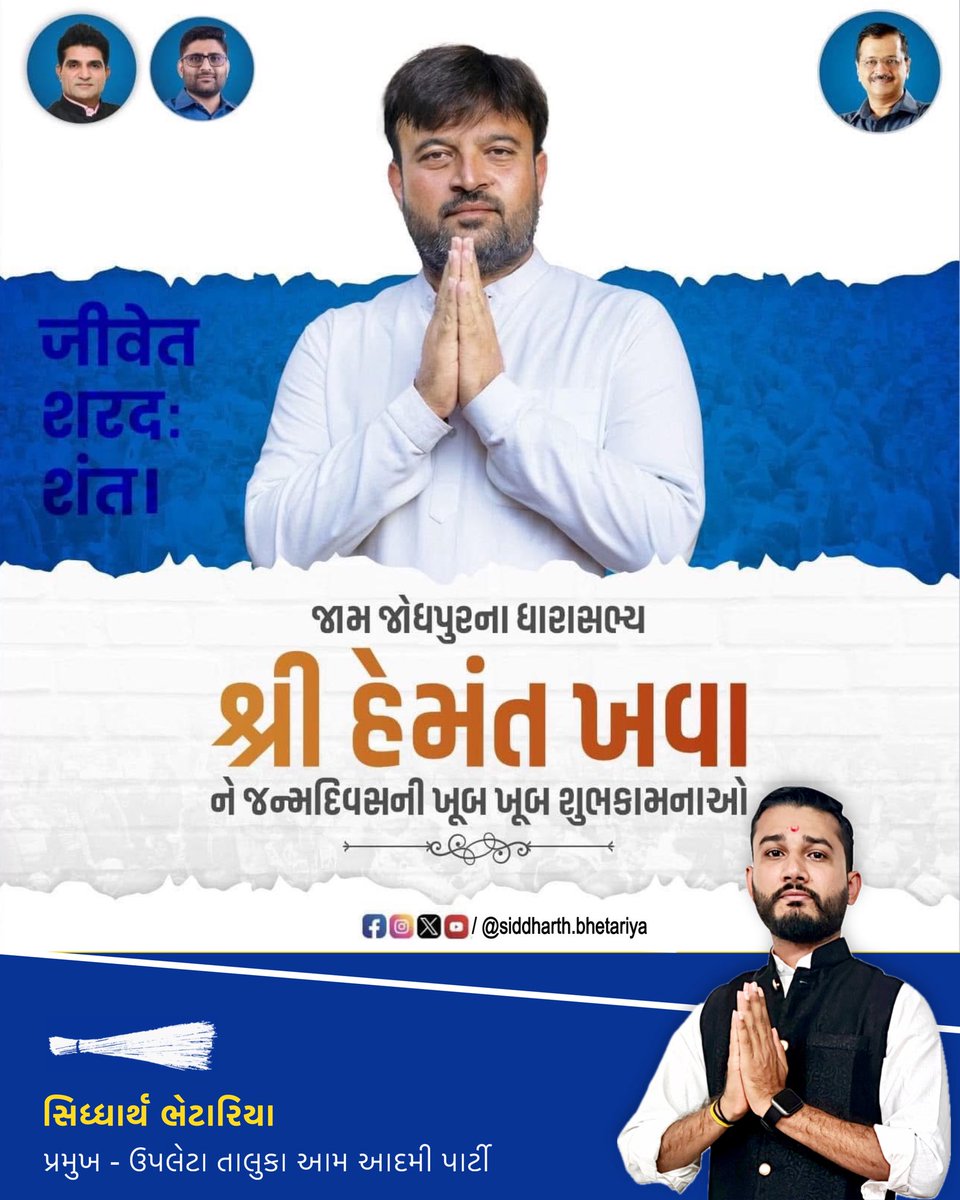 આપના ધારાસભ્ય શ્રી હેમંતભાઈ ખવા ( જામજોધપુર- લાલપુર ) મારા માર્ગદર્શક નેતા અને આહિર સમાજમાં યુવા ધારાસભ્ય તરીકે આગવી ઓળખ ધરાવતા અને લડાયક લોકપ્રિય MLA ને જન્મદિવસની ખૂબ ખૂબ શુભકામનાઓ.  - સિધ્ધાર્થ ભેટારિયા  પ્રમુખશ્રી ઉપલેટા તાલુકા, આમ આદમી પાર્ટી. #hemantkhava  #HappyBirthday