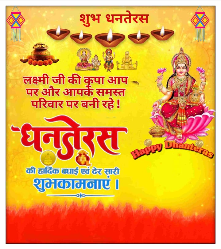 ramdheeraj701's tweet photo. आप सभी को धनतेरस के शुभ अवसर की हार्दिक शुभकामनाएँ। 

इस पावन पर्व पर माँ लक्ष्मी आपके घर-परिवार को सुख, समृद्धि, वैभव व आरोग्य प्रदान करें, हमारी यही कामना है।🙏

🪔#Happy_Dhanteras🪔
✨#Barabanki✨ https://t.co/ba58QDSRWZ