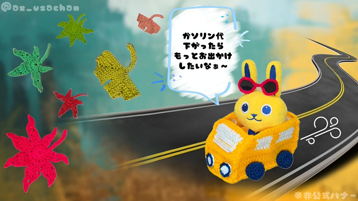 Az_usachan's tweet photo. 🐰「ガソリン代下がったらもっとお出かけしたいなぁ〜」

かぎ針で編んだ🍁と🚙でこんなバナーも作ってみました！転載フリーです🫶

ガソリン代下がったら沢山車で遠出するんだ！政局より国民の為の政策実現に真っ直ぐ進んでね🚙💨

#こくみんうさぎ
#編み物バナー 🧶
#国民民主党支持者と繋がりたい https://t.co/9EeezAWp5e