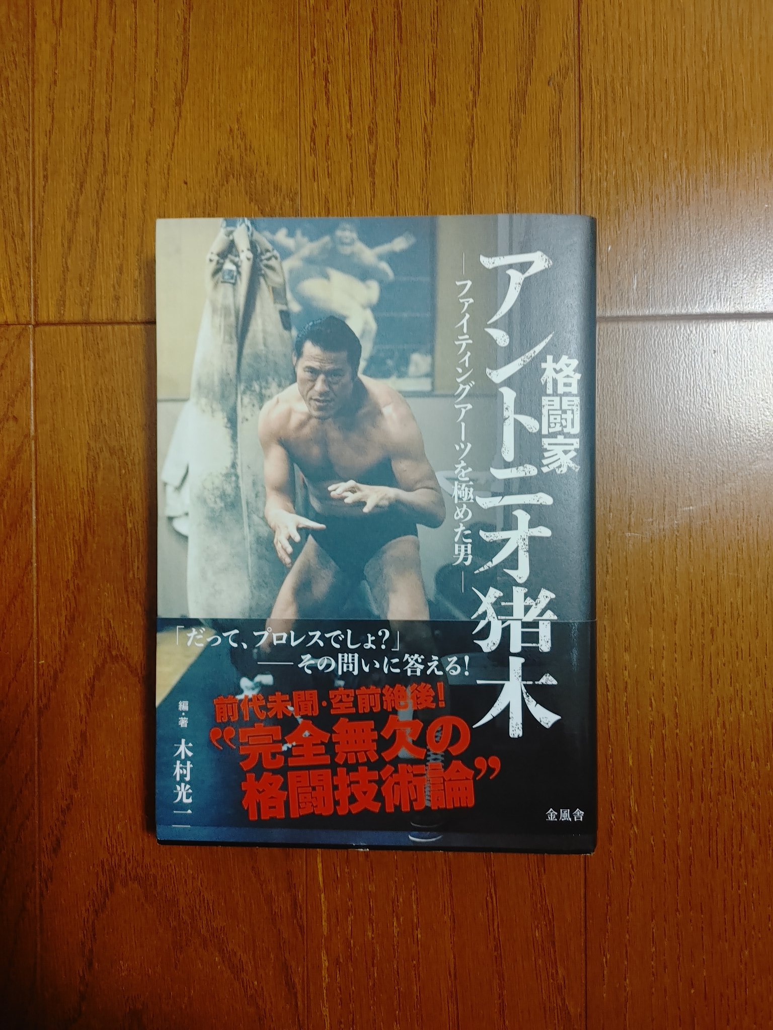 【希少！】アントニオ猪木の証明 〜伝説への挑戦〜／木村 光一(著) アントニオ猪木の証明: 伝説への挑戦 | 木村 光一 |本 | 通販