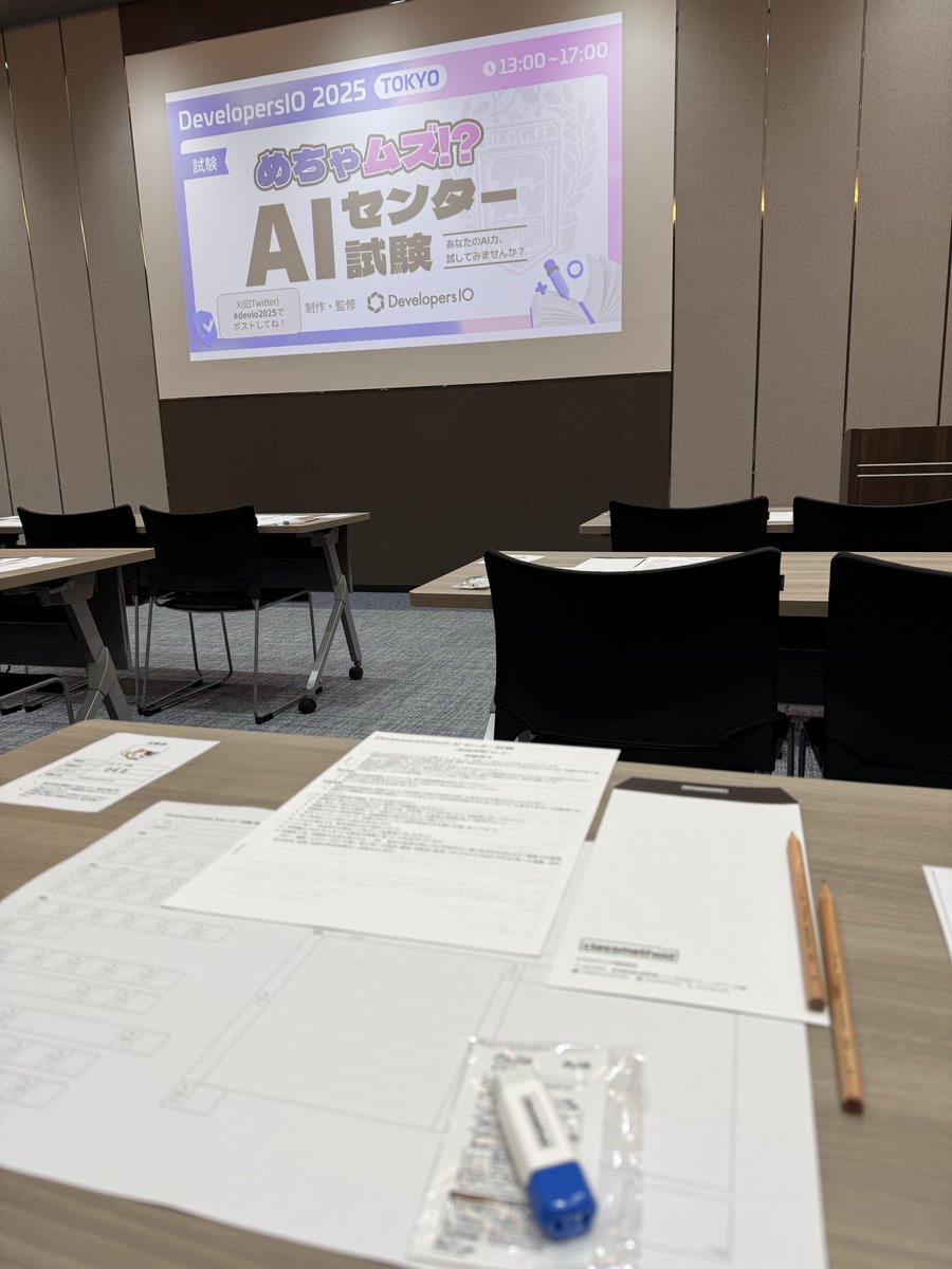 tkfuji's tweet image. 『DevelopersIO 2025 TOKYO』でクラスメソッドさんに来たー!「めちゃDev AIセンター試験」を15時からの回で受けてた。ノー勉強状態で、まあ難しかった。今は続けて試験の解説セッション中。その写真(受験前の)を上げ忘れたので。
#devio2025