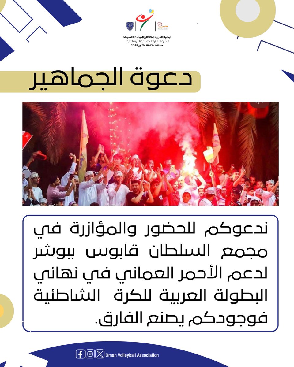 omanvba's tweet image. دعـــوة لجماهيرنا الغـــالية ، أحمر الإنجازات يناديــــكم

موعدنا السابعة مســـاءً

#شواطئ_مسقط