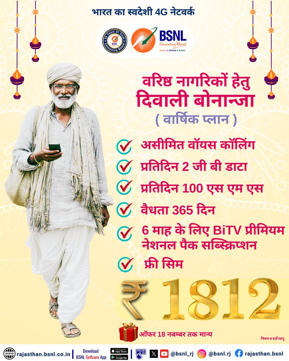 BSNL_RJ's tweet photo. भारत का स्वदेशी #4G नेटवर्क:- #बीएसएनएल4G

🎁इस #दिवाली वरिष्ठ नागरिकों के लिए बीएसएनएल का खास तोहफा! 

🌟365 दिनों तक अनलिमिटेड कॉल, प्रतिदिन 2GB डेटा, प्रतिदिन 100 SMS एवं 6 माह के लिए BiTV प्रीमियम नेशनल पैक सब्स्क्रिप्शन सिर्फ ₹1812 में।

👉ऑफ़र केवल नए उपयोगकर्ताओं के लिए है (18 अक्टूबर - 18 नवंबर 2025)।

#BSNL #स्वदेशी4G #BSNLFestiveOffer #ConnectingBharat #BSNLDiwaliBonanza