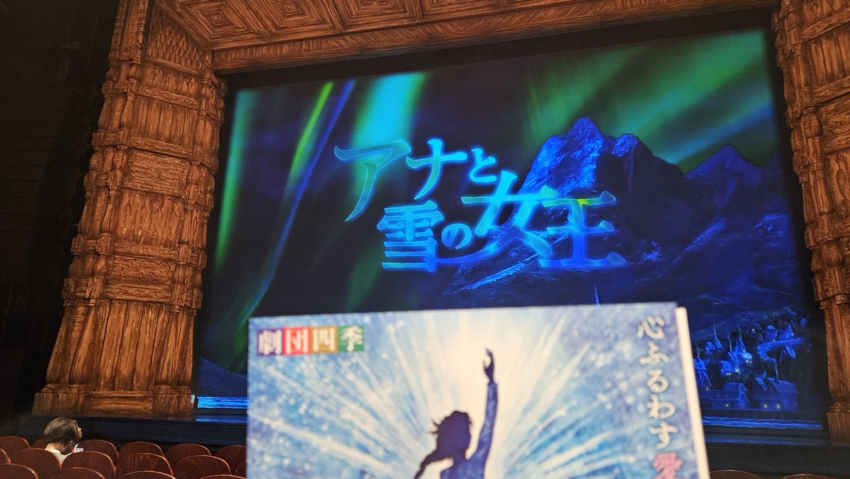 劇団四季なんて何年ぶりかしら