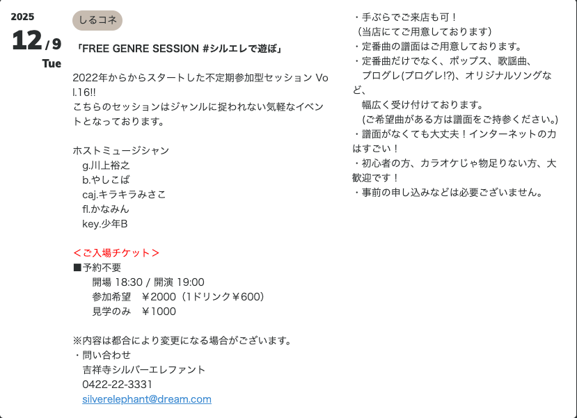 次回の #シルエレで遊ぼ は12/9(火)ですよー
おいでおいでー
振り返れば、2022/11/29 の Vol.1 から丸３年が経ちましたな
みんなが遊びに来てくれるから、続けられております
ありがとうね
silver-elephant.com/schedules/7498