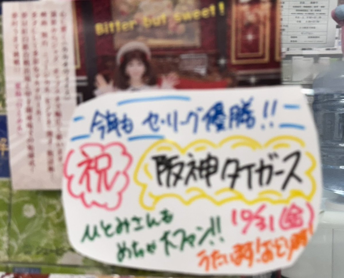 池袋に来たら立ち寄りたい
東口の〈アサヒ薬局〉さん💊
身体の不調に効く的確な薬を提供してくれます^_−☆
店内には、ひとみん（恵中瞳）グッズも飾られています😸
阪神タイガースの優勝も祝福🎉
凄い👍
＃池袋東口アサヒ薬局
＃阪神タイガース優勝
＃恵中瞳