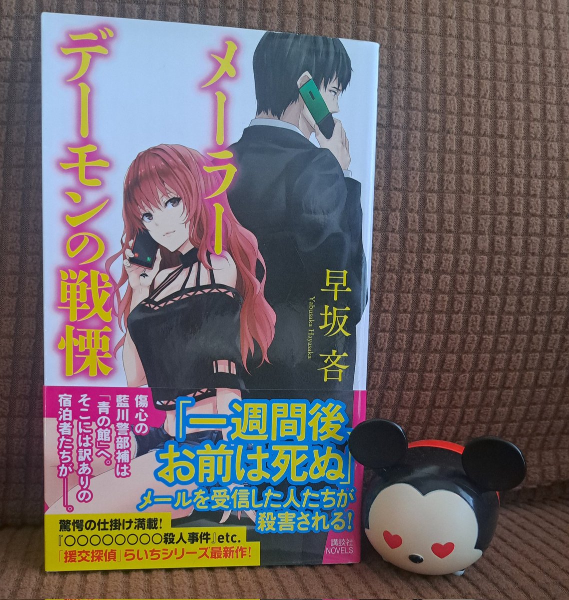 #今日買った本を紹介する

早坂吝 著
『メーラーデーモンの戦慄』

うおぉぉ旦那さんが発見し、ついにゲット😭
嬉しい！！