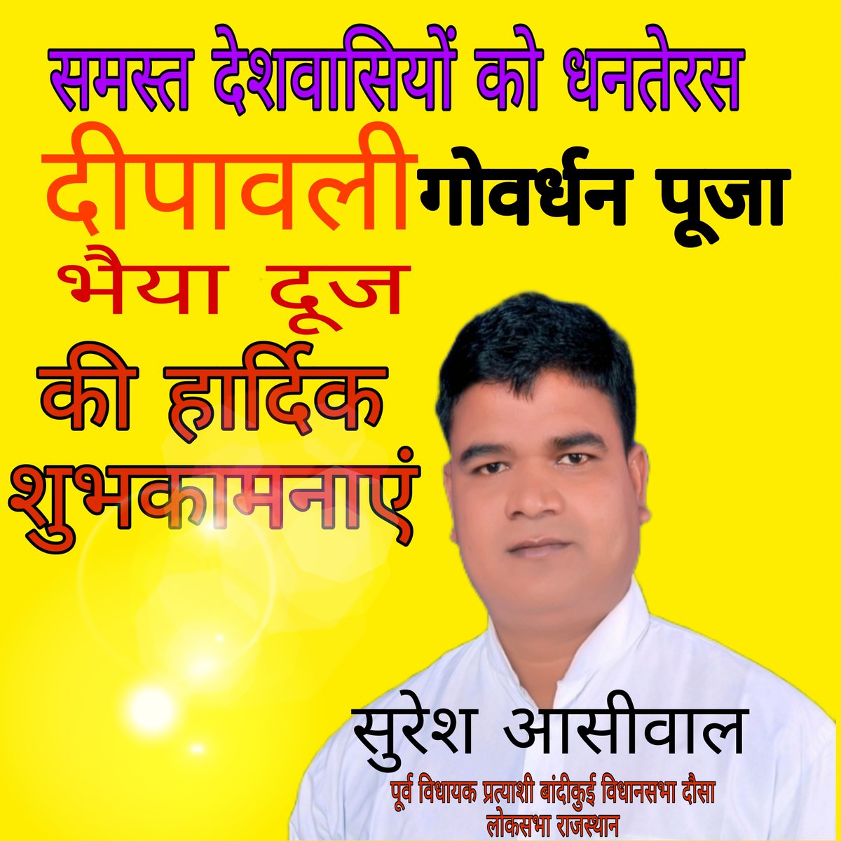 ashiwal_suresh's tweet image. समस्त देशवासियों को #धनतेरस  #दीपावली  #गोवर्धन_पूजा और #भैया_दूज की हार्दिक शुभकामनाएं।