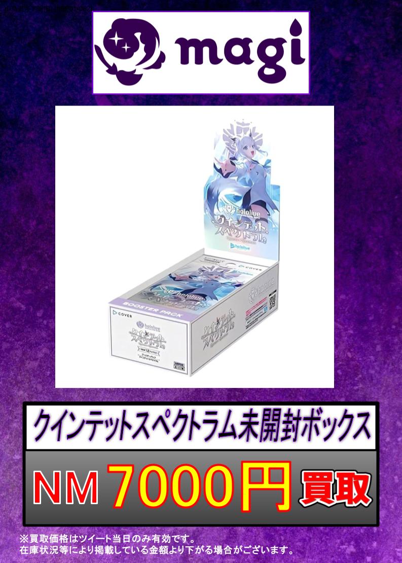 ホロカ 買取情報】 ✨クインテットスペクトラム 未開封BOX✨ 本日の