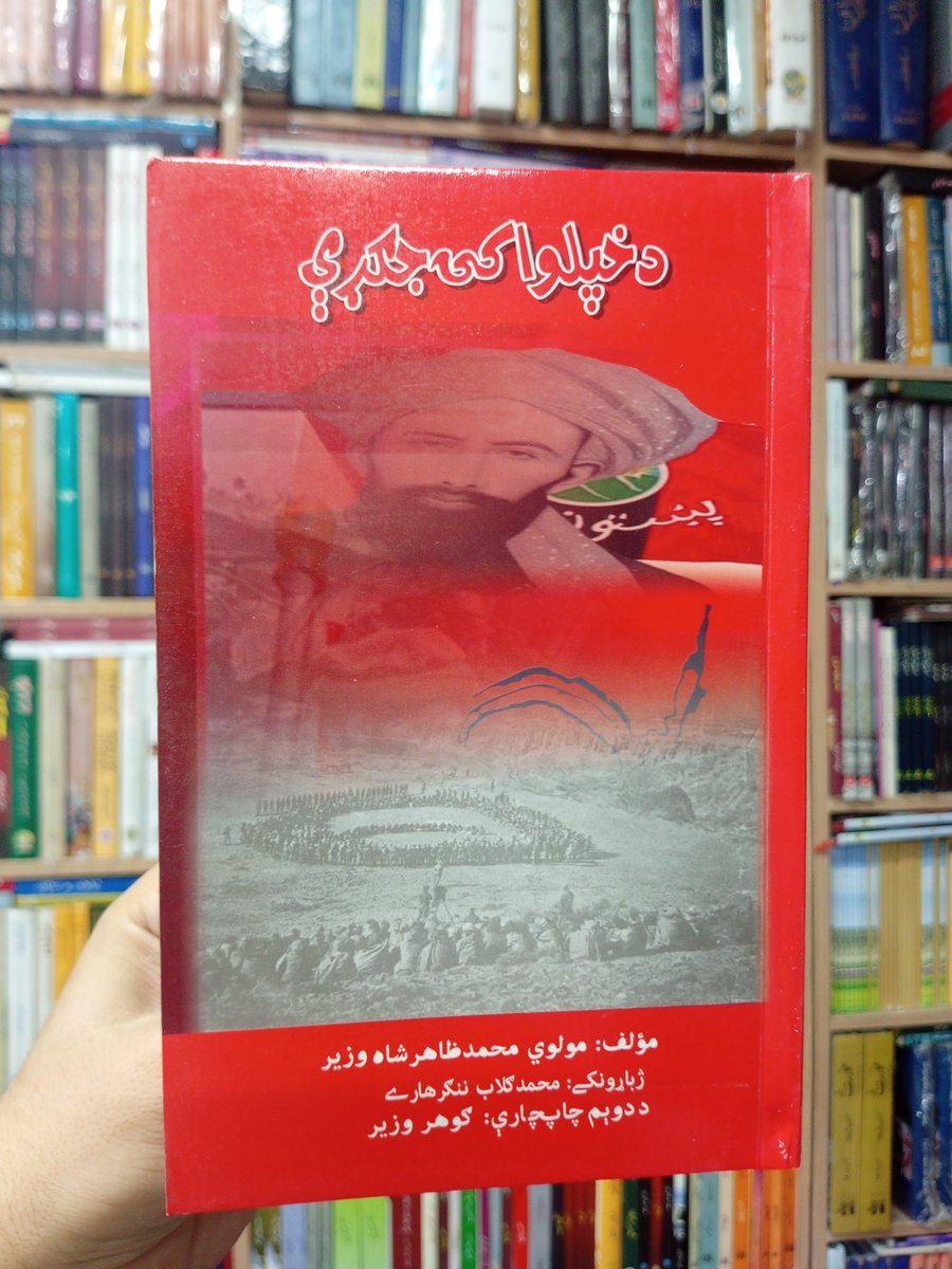 د خپلواکۍ جګړې 
قيمت 400
ترلاسه کولو درک 
کتاب کور پيښور 
*#Kitabkor
Address 
Shop No LG 8 Sheikh Yaseen Trade Center Arbab road stop University Road Peshawar.
kitaabkor@gmail.com.
Contact No ;03319801600