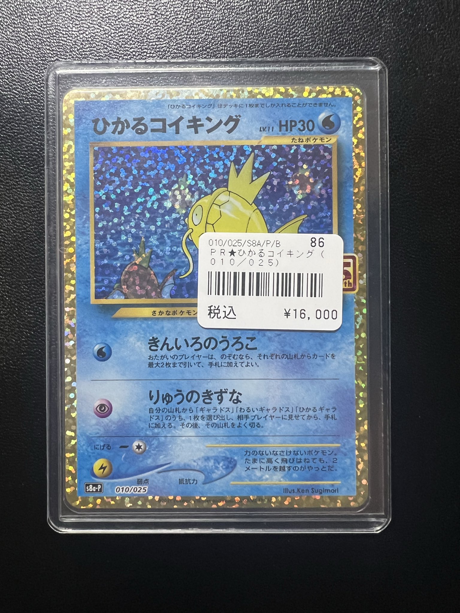 【複数店舗満額査定・大特価早い者勝ち‼️】　ひかるコイキング 25th psa10 PSA10】 ひかるコイキング {010/025} [S8a/25thアニバーサリー