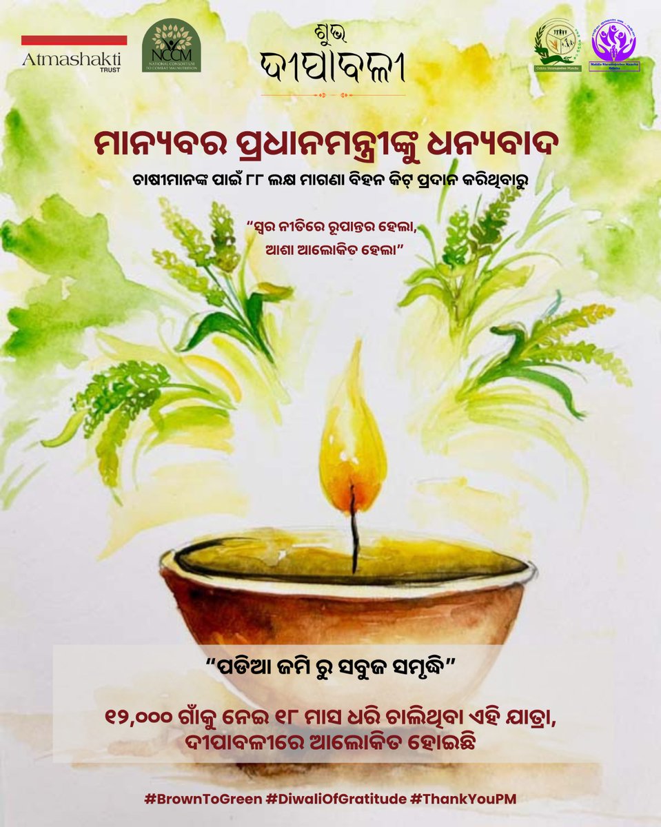 MSSSundargarh's tweet photo. ମାନ୍ୟବର ଶ୍ରୀ @narendramodi ଙ୍କୁ ଅଶେଷ ଅଶେଷ ଧନ୍ୟବାଦ। 🙏
ଚାଷୀମାନଙ୍କ ପାଇଁ ୮୮ ଲକ୍ଷ ମାଗଣା ବିହନ କିଟ୍ ପ୍ରଦାନ କରିବା ସହିତ ଡାଲି ଉତ୍ପାଦନ କ୍ଷେତ୍ରରେ ଦେଶକୁ ଆତ୍ମନିର୍ଭରଶୀଳ କରିବା ପାଇଁ ନୂତନ ଯୋଜନାର ପ୍ରଣୟନ କରିଛନ୍ତି।
@PMOIndia

#BrownToGreen #ThankYouPM #DiwaliOfGratitude #AatmanirbharBharat https://t.co/e7UhCHzDou