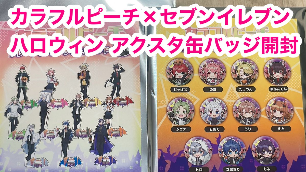 カラフルピーチ　ハロウィン缶バッジ、アクスタ未開封セット カラフルピーチ ハロウィン缶バッジ、アクスタ未開封セット セブン