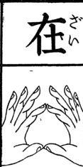 現代の修験道カフェ

九字切りの「在」がはぁと 