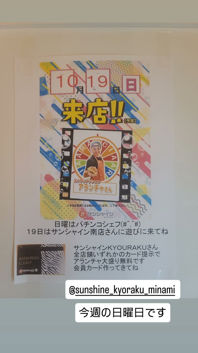 覚えていますか？
僕が元イタリアンシェフだと言うこと
と言うことで明日はサンシャインKYORAKU南店です
#元イタリアンシェフ