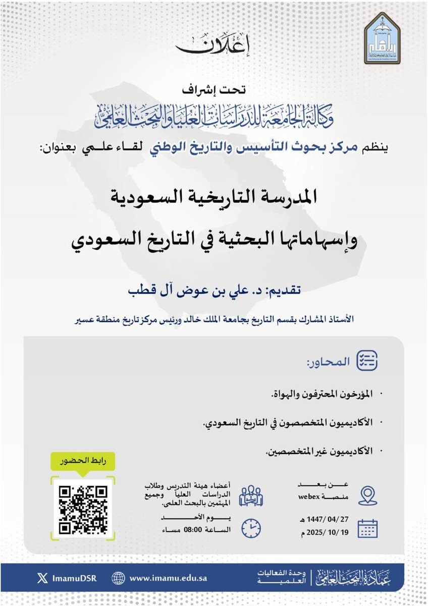 تعلن عمادة البحث العلمي بـ #جامعة_الإمام عن إقامة لقاء علمي ينظمه مركز بحوث التأسيس والتاريخ الوطني بعنوان: (المدرسة التاريخية السعودية وإسهاماتها البحثية في التاريخ السعودي) يقدمها الدكتور علي بن عوض آل قطب، وذلك يوم الأحد  ٢٧ / ٠٤ /١٤٤٧هـ الموافق ٢٠٢٥/١٠/١٩م.

🔳 للتسجيل