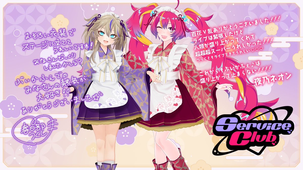 NeonNight_exe's tweet image. #ぶいかふぇ2周年記念祭 第壱部ほんとうにほんとうにありがとうございました！！！！！
サプライズ衣装、可愛かったよね？💖

ServiceClubとして大きなステージに立ててほんとに感激です...ッ！

いっぱい人類の声聞かせてくれてありがとう！！！
ほんとに、ほんとにありがとう！！！！

#ServiceClub