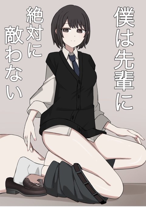 僕は先輩に絶対に敵わない
販売中です!よろしくお願いします🤲

【DLsite】
https://t.co/t197KGoBUc

【FANZA】
https://t.co/uPLs5zGrU5 