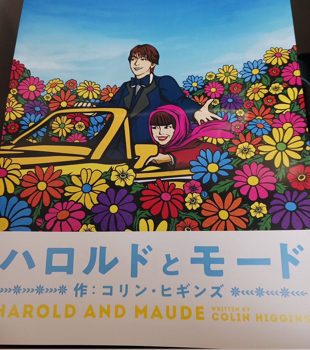 朝イチでシャウトした後は180度の別世界・松尾貴史さんが出演されている黒柳徹子さんの舞台「ハロルドとモード」を観劇。徹子さんはほんとキュートだし、キッチュさんの美声に酔いました😊