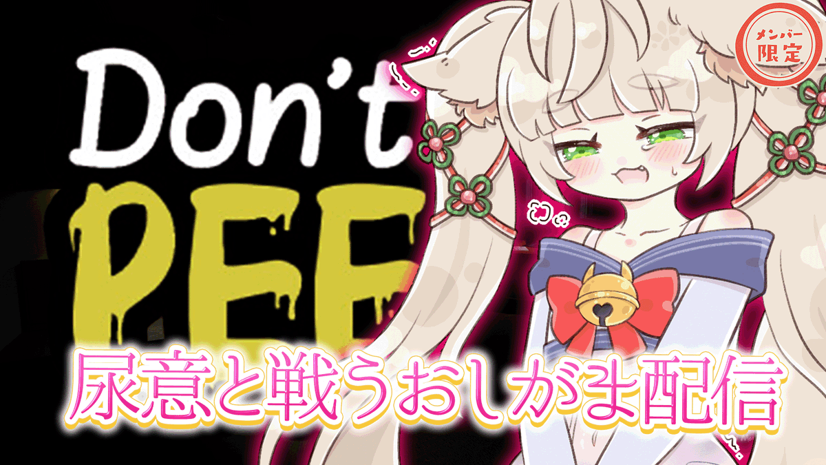 Rincamovie's tweet photo. ★━ メン限配信告知 ━★
【ホラー耐久】トイレに行けない夜…漏らしたら負け(Don’t Pee)💦
真夜中、目を覚ましたら“尿意MAX”
でもトイレに行くまでの道には――何かがいる…💀
💡恐怖×限界我慢のダブル耐久💦
今日もおしがま魂で挑みます✨
⏰20:00~スタート!
#DontPee #ホラゲ #VTuber #Rinca https://t.co/dg8BT5Jw7h