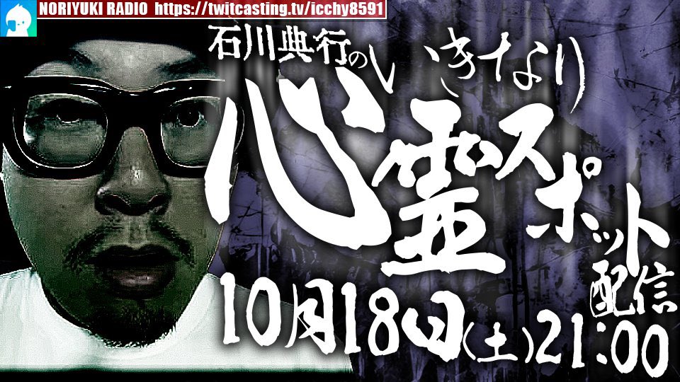 今夜21時からは、

石川典行のいきなり心霊スポット配信
twitcasting.tv/icchy8591 

#心霊 
#心霊スポット 
#ツイキャス
#リツイートいいね推奨 
#リポストいいね推奨 
#石川典行フォロバしろ