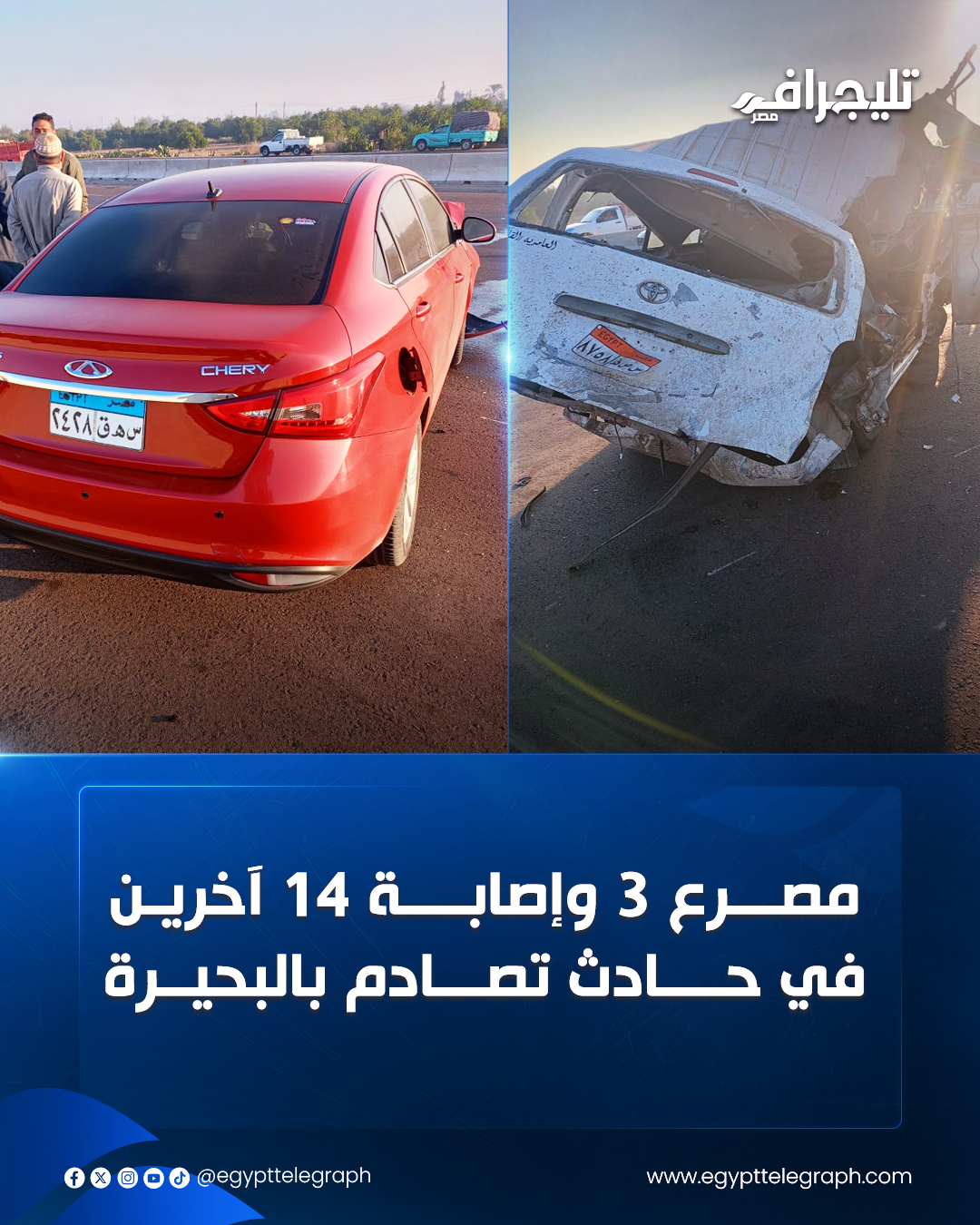 لقي 3 أشخاص مصرعهم وأصيب 14 آخرين في حادث تصادم مروع بين سيارة ملاكي وميكروباص بطريق القاهرة - الإسكندرية الصحراوي بالكيلو 105 اتجاه القاهرة، وتم نقل الجثامين والمصابين إلى مستشفى وادي النطرون التخصصي. #تليجراف_مصر 