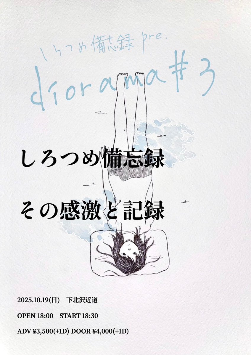 #しろつめ備忘録　

【明日開催】

2025.10.19 Sun.

しろつめ備忘録 presents ”diorama #3”
<a href="/shirotsumebibo/">しろつめ備忘録</a> 
at 下北沢近道

w/
その感激と記録
<a href="/theinspdoc/">その感激と記録</a> 

🎫 w.pia.jp/t/shirotusme-d…