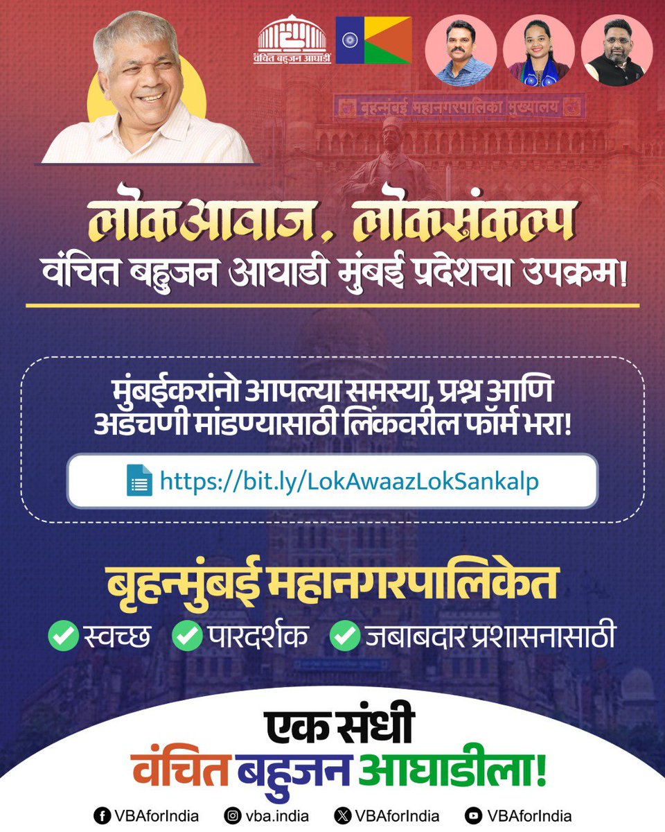 लोकआवाज, लोकसंकल्प — वंचित बहुजन आघाडी मुंबई प्रदेशचा उपक्रम!  

मुंबईकरांचा उपक्रमाला प्रचंड प्रतिसाद !

मुंबईकरांनो आपल्या स्थानिक समस्या, प्रश्न आणि अडचणी, प्रमुख मुद्दे मांडण्यासाठी लिंकवरील फॉर्म भरून व्यक्त व्हा !
bit.ly/LokAwaazLokSan…
👆👆👆👆👆

बृहन्मुंबई महानगरपालिकेत