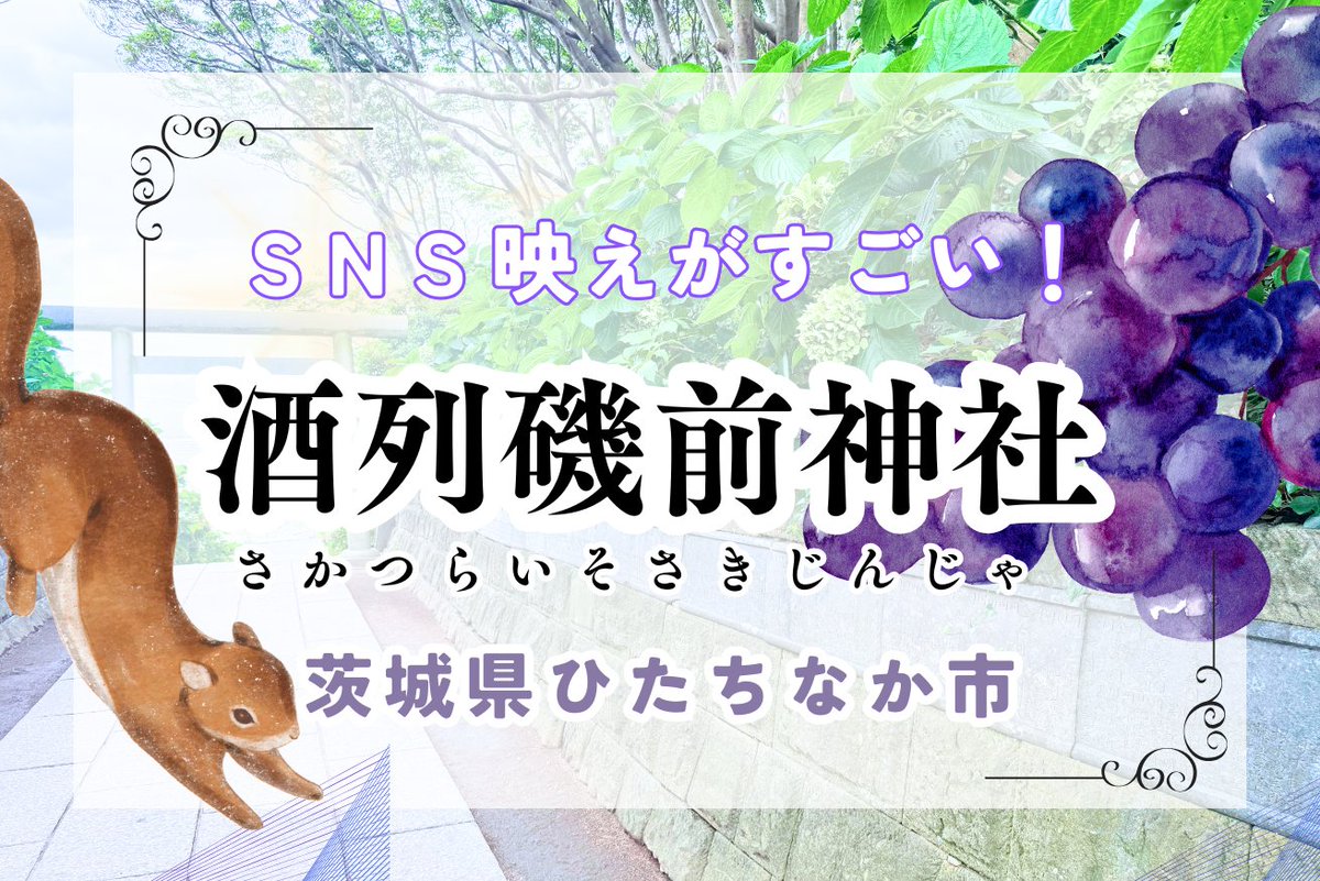 【公式】巡縁 | 御寺神社の情報サイト (@jyun_en) on Twitter photo 境内が“映え”だらけ!歴史あるのに新しい、酒列磯前神社に行ってみた
今回ありがたいご縁をいただき、SNSで憧れていた絶景を見る事ができました。
しかも、参道を含めた境内すべてがとても良い気が流れている神社で、すばらしい参拝体験ができました。 境内が“映え”だらけ!歴史あるのに新しい、酒列磯前神社に行ってみた
今回ありがたいご縁をいただき、SNSで憧れていた絶景を見る事ができました。
しかも、参道を含めた境内すべてがとても良い気が流れている神社で、すばらしい参拝体験ができました。