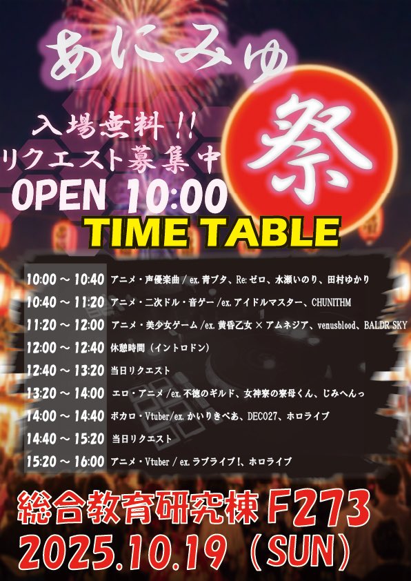 sd_anison's tweet image. 【明日！】 新大祭アニソン原曲中心DJイベント 
『あにみゅ祭』
 #あにみゅ祭 #新大祭

📆2025/10/19(日)
🕚10:00~
📍総合教育研究棟　F273
🎫入場料タダ！

コスプレも大歓迎です！

明日のリクエストは、以下のハッシュタグで投稿してください！

#当日リクエスト1
#当日リクエスト2