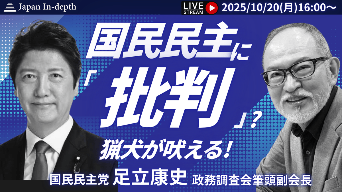 【緊急LIVE】連立再編の鍵は国民民主党！ 「キャスティングボート」を握る最終戦術と党への批判を一刀両断！youtube.com/live/el0iKBKiz…　＃国民民主党　＃自民党　＃日本維新の会　＃足立康史　＃ヒゲアベ　＃ジャパンインデプス