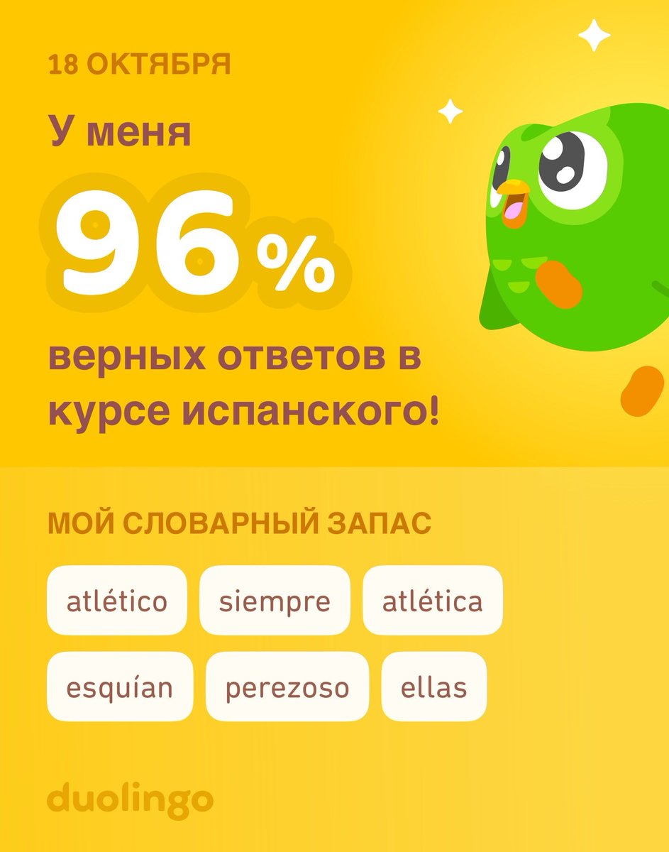 Я учу испанский на Duolingo! Это бесплатно, весело и эффективно.