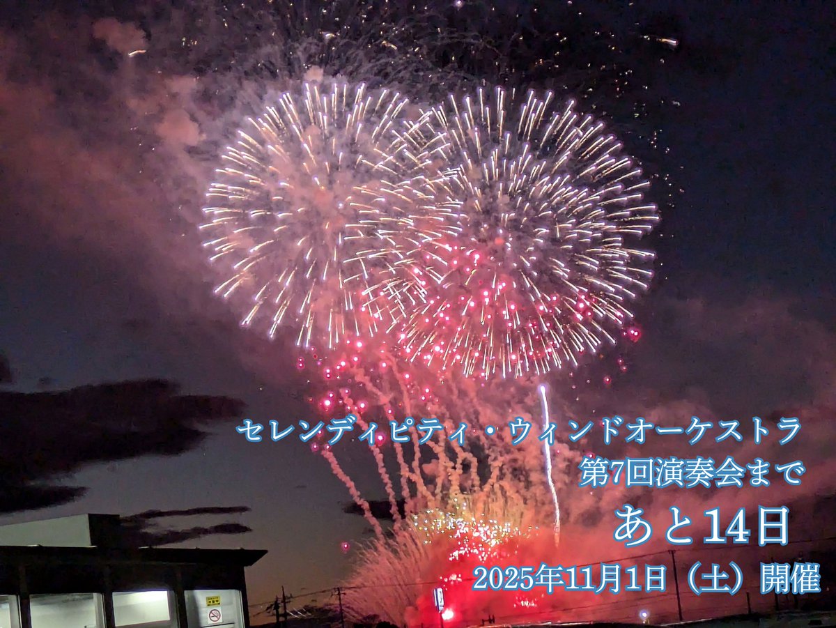 セレンディピティ・ウィンドオーケストラ 第7回演奏会
🗓2025年11月1日（土）開催

🎆本番まであと14日🎆

いよいよ演奏会まで2週間を切りました！本日よりカウントダウン投稿を開始します⏰

絶賛🎫は予約受付中🩵
teket.jp/4497/47593

#セレン吹 #吹奏楽 #演奏会 #八王子 #いちょうホール