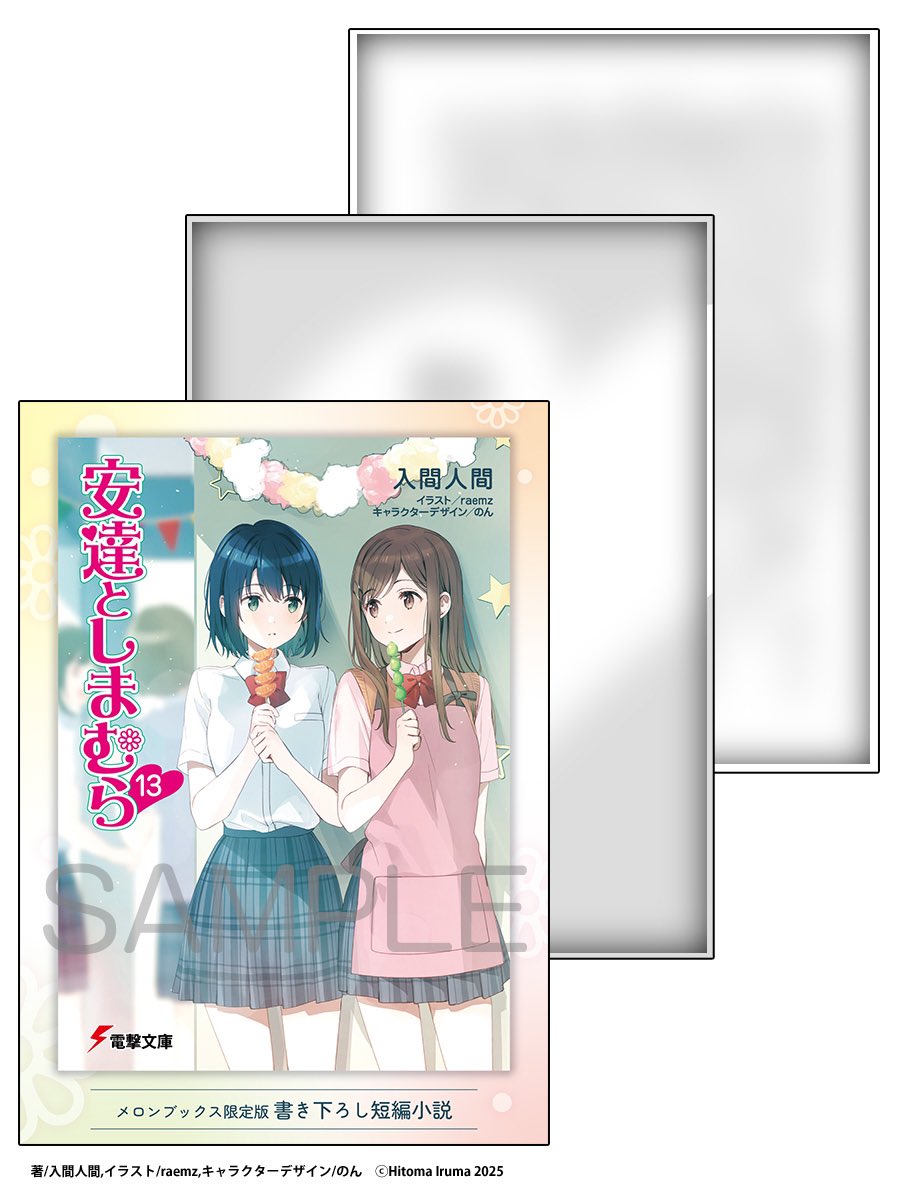 安達としまむら 9巻 メロンブックス 特典 SS付きブックカバー 安達と