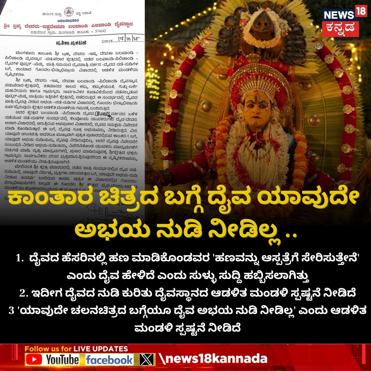 News18Kannada's tweet image. Daivaradhakas vs Kantara | ಕಾಂತಾರ ಚಿತ್ರದ ಬಗ್ಗೆ ದೈವ ಯಾವುದೇ ಅಭಯ ನುಡಿ ನೀಡಿಲ್ಲ- ದೈವದ ನುಡಿ ಕುರಿತು ದೈವಸ್ಥಾನದ ಆಡಳಿತ ಮಂಡಳಿಯಿಂದ ಸ್ಪಷ್ಟನೆ!
#kantara #daivaradhakas #tulunadu #News18Kannada